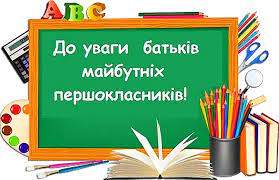 до уваги батьків